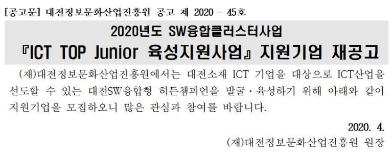 2020년 ICT TOP Junior 육성지원사업 모집 재공고