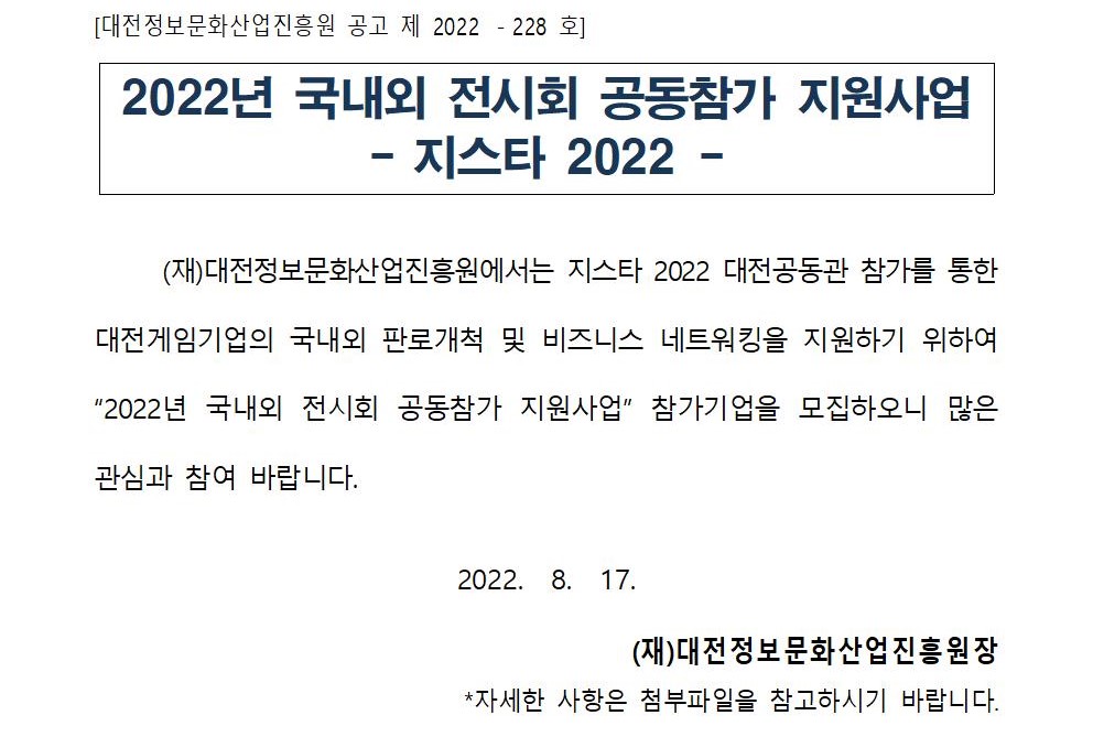 2022년 국내외 전시회 공동참가 지원사업(지스타 2022) 참가기업 모집공고(2차)