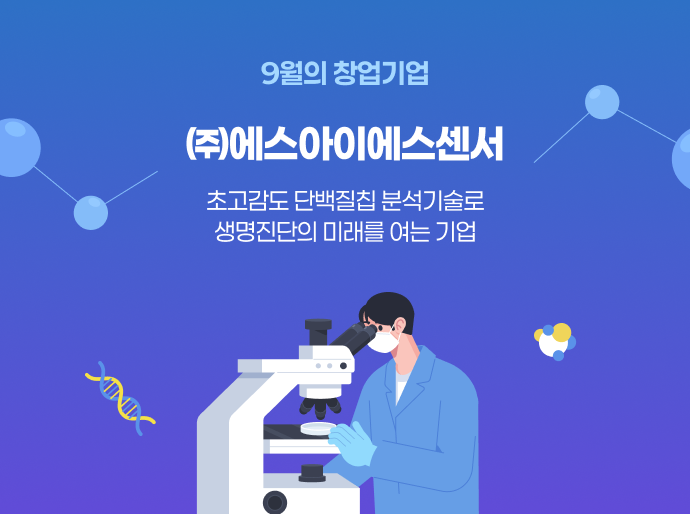 이달의 창업기업 - 에스아이센서 (25년 9월)