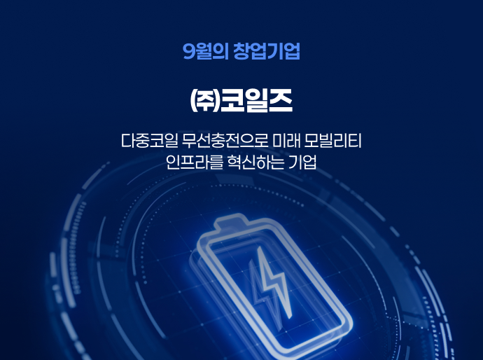 이달의 창업 기업 - 코일즈 (25년 9월)
