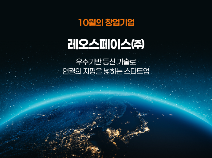 이달의 창업기업 - 레오스페이스 (25년 10월)