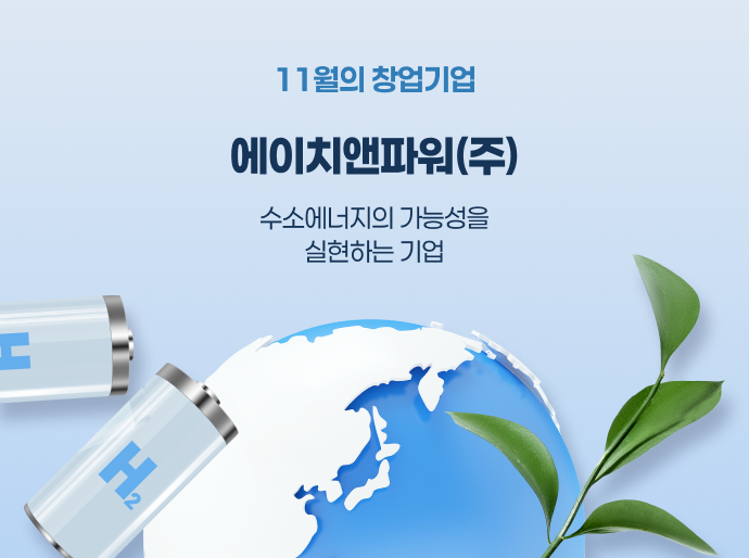 11월의 창업기업_에이치앤파워(주)