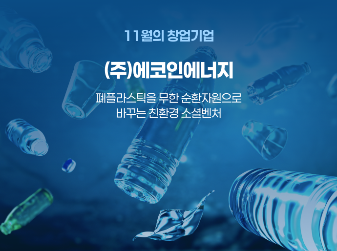 11월의 창업기업_(주)에코인에너지